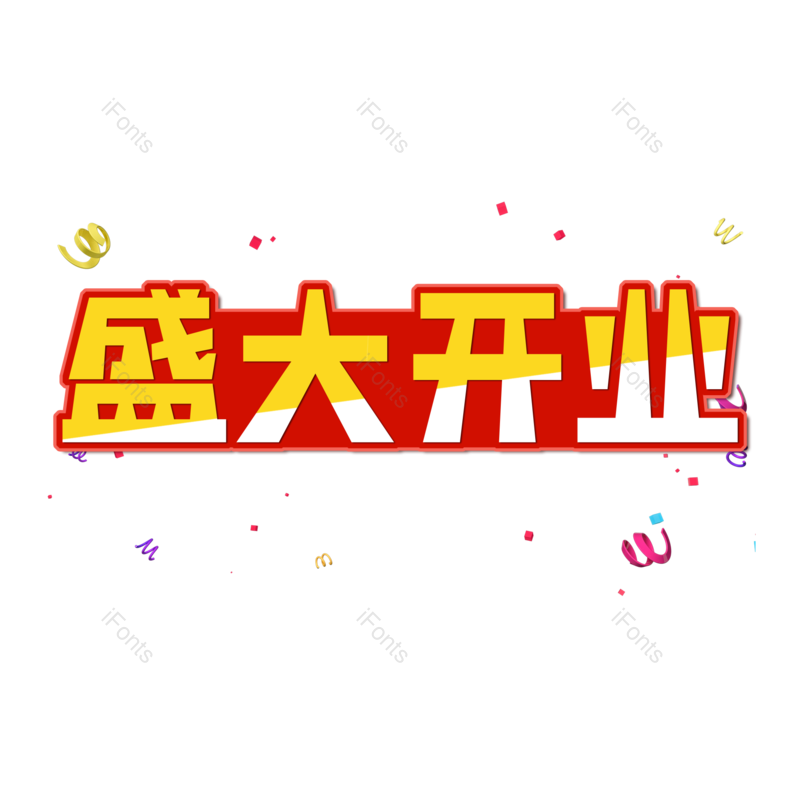 盛大开业图片,元素,PNG,免抠素材